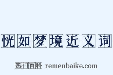 恍如梦境近义词是什么意思的图片
